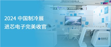 展會回顧 | 進芯電子2024中國制冷展完美收官！