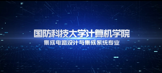 國防科技大學本科招生網(wǎng) 計算機軟硬件的開發(fā)與應用